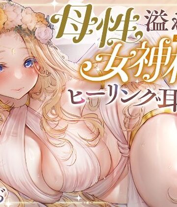 【クソエロ】【安眠ASMR】森の泉の女神様のヒーリング耳かき｜ゆうとぴゅあ