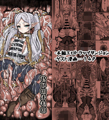 【クソエロ】フリーレンとエロトラップダンジョン｜せいのまもの