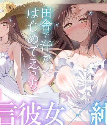 【クソエロ】【福井弁×青春あまあま純愛】幼馴染のお姉ちゃんと、田舎で汗だくはじめてえっち【癒やし×汗だくえっち】｜とろとろすたじお