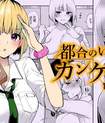 【クソエロ】都合のいいカンケイ｜liz project