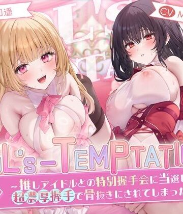 【クソエロ】【楽曲付】IDOL’s-TEMPTATION〜推しアイドルとの特別握手会に当選したら●超濃厚握手●で骨抜きにされてしまった…〜｜はーとこれくと