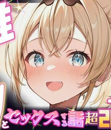 【クソエロ】推しのVとセックスする話【風〇いろは】｜Vtuberとイチャラブえっちするサークル