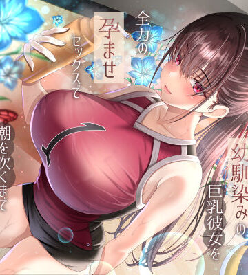 【クソエロ】僕が先に好きだったバレー部幼馴染みの巨乳彼女を全力の孕ませセックスで潮を吹くまでイカせまくって寝とった話｜ラプランド