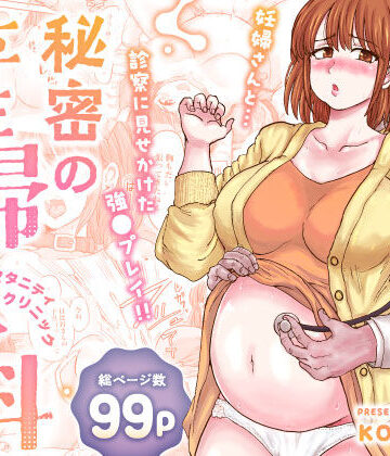 【クソエロ】秘密の産婦人科（マタニティクリニック）｜サークルK