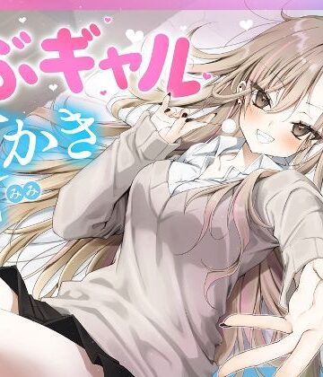 【クソエロ】【耳かき・耳舐め】うぶギャル耳かき｜ゆうとぴゅあ
