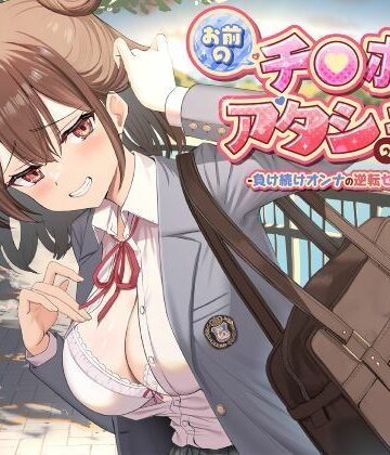 【クソエロ】お前のチ●ポはアタシのモノ-負け続けオンナの逆転セフレ宣言！-｜制服days（旧：甘声）