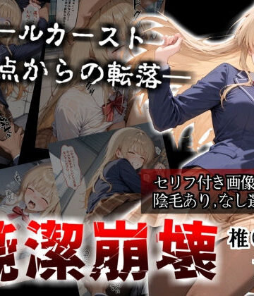 【クソエロ】【セリフ付き画像集】純潔崩壊 前編 スクールカースト最上位の美少女が屋上で絶望に屈する日【お隣の天〇様 椎〇真昼】｜かわいそ工房