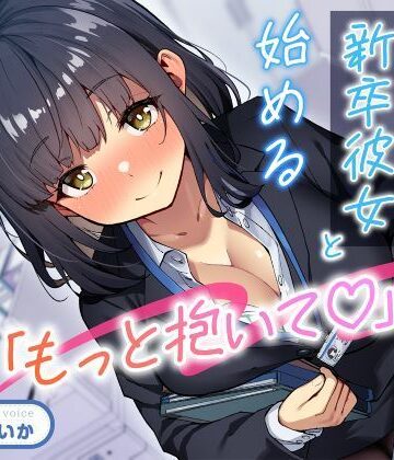 【クソエロ】「もっと抱いて（はーと）」若さ爆発の新卒彼女と始めるあまあま年の差性活｜性為の戯れ