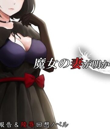 【クソエロ】魔女の妻が明かす夜に｜circle J