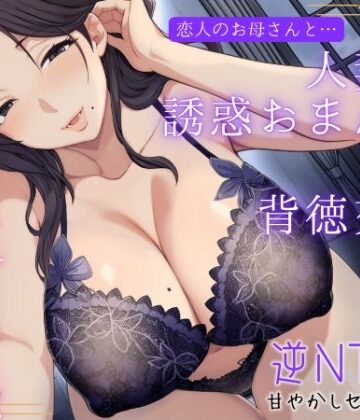 【クソエロ】恋人のお母さんと…人妻の誘惑おまんこ×背徳交尾「うちの娘と別れてくれる？」｜もちたま通信
