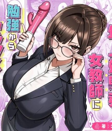 【クソエロ】再会した年上幼馴染女教師に勉強からセックスまで徹底指導される話。｜三崎
