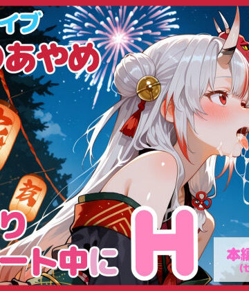 【クソエロ】【セリフ付】百〇あやめとお祭りデート中にH｜るなふぁスタジオ