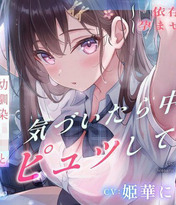 【クソエロ】【依存×孕ませ確定】幼馴染JKと雨宿りしただけなのに、気づいたら中でピュッしてた。｜すいーとみるく
