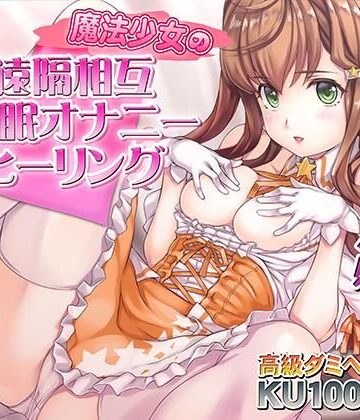 【クソエロ】催●快感ヒーリング〜魔法少女による貴方の為のオナニーセラピー〜【バイノーラル/KU100使用】｜PINK PUNK PRO