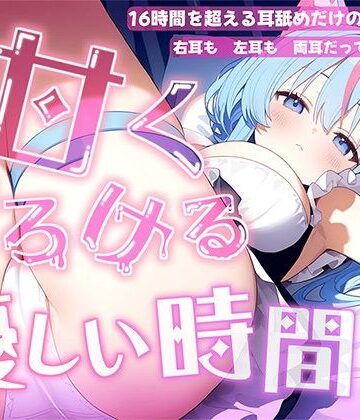【クソエロ】【耳舐め音だけで16時間超え】甘くとろける耳舐め愛撫★優しい舌使いに意識を手放す幸福タイム…味わっちゃお？【高音質/KU100】｜来世猫と未来の大富豪