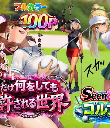 【クソエロ】俺だけ何をしても許される世界seen8ゴルフ編｜ぴんぴん丸