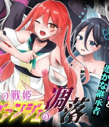 【クソエロ】光の戦姫エヴァンジェの凋落〜闇に染まった末裔と愚かな継承者〜｜歪-yugami-