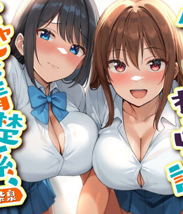 【クソエロ】ダブルJKわからせ計画 ギャルと清楚系、どっちも選べないのでまとめて彼女に｜東京録音堂