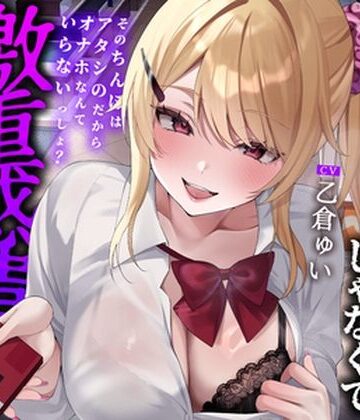 【クソエロ】【全編中出しフォーリー】オタクに優しいギャルじゃなくて激重感情ギャルでした〜そのちんぽはアタシのだからオナホなんていらないっしょ？〜｜へれてぃかるプロダクション