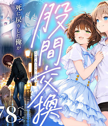 【クソエロ】股間交換〜死に戻りした俺が幼馴染のマンコでメス堕ちして人生ヤり直し〜｜悪魔ほろほろ