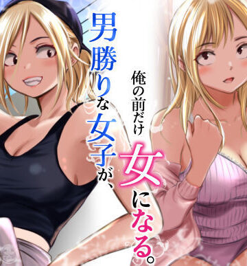 【クソエロ】男勝りな女子が、俺の前だけ女になる。｜だむ工房