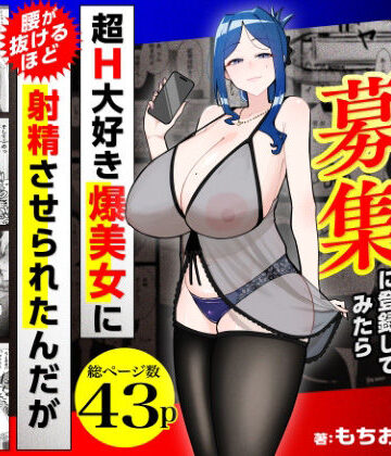 【クソエロ】若チ●ポ募集に登録してみたら超H大好き爆美女に腰が抜けるほど射精させられたんだが｜三崎
