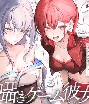 【クソエロ】【長編】両耳囁きゲーム彼女×2〜懐かしのゲーム機が美少女化！？いつの間にか忘れてしまったあの頃の気持ちーー。もう一度、取り戻しませんか？〜【KU100収録】｜にゅうにゅう