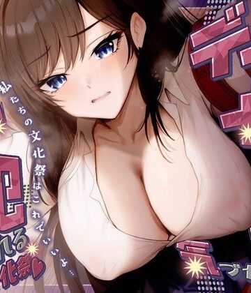 【クソエロ】【KU100】デカ女に誰にも気づかれず一日中犯●れる in 文化祭（はーと）｜さめはだ出版