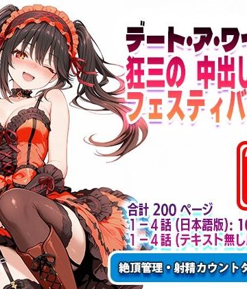 【クソエロ】オナサポ漫画！:デート・ア・ワイフ☆狂三の中出しフェスティバル R｜ラヴ・メギド