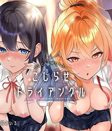【クソエロ】幼なじみの俺たちは拗らせトライアングル△W 告白でも両方愛す！両アナ平等種付け孕ませ宣言｜みいろのぉと♪
