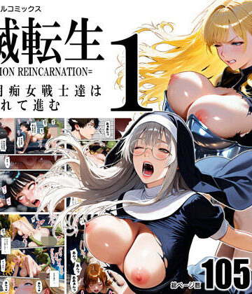 【クソエロ】全滅転生 1=媚薬服用痴女戦士達は犯●れて前に進む=｜TRIPLE BALL