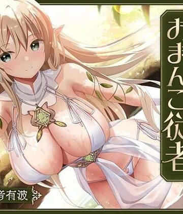 【クソエロ】【あまあま性処理】異世界おまんこ従者。貴方の為に搾精あまトロおまんこしてくれる健気なエルフ。｜桃色みんと