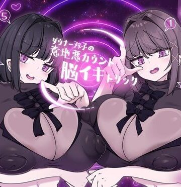 【クソエロ】ダウナー双子の意地悪カウント脳イキトリック｜F・A・S