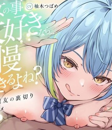 【クソエロ】【KU100】【逆NTR】「彼女の事大好きなら…我慢できるよね？」〜彼女の親友の裏切り乳首アクメトラップ〜【CV柚木つばめ】｜バイノーラルサンド