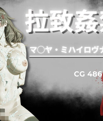 【クソエロ】拉致姦禁 マ◯ヤ・ミハイロヴナ・九条｜AIが勝手にやりました