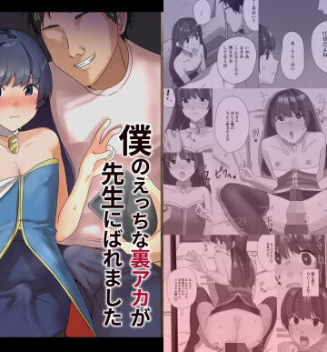 【クソエロ】僕のえっちな裏アカが先生にばれました｜新生フロンティア（新生ロリショタ）