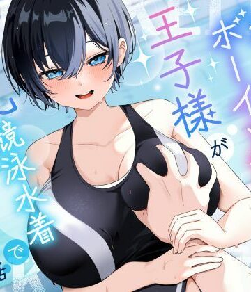 【クソエロ】【KU100/2時間】クール系ボーイッシュ王子様が爆乳競泳水着で誘惑してくる話【男性受け/密着囁き】｜巨乳大好き屋