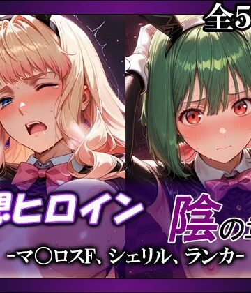 【クソエロ】妄想ヒロイン〜陰の章〜、マ〇ロスF、シェリル、ランカ｜てのひらしすたー量産所