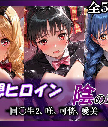 【クソエロ】妄想ヒロイン〜陰の章〜、同〇生2、唯、可憐、愛美｜てのひらしすたー量産所