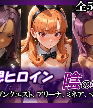 【クソエロ】妄想ヒロイン〜陰の章〜、ド〇ゴンクエスト、アリーナ、ミネア、マーニャ｜てのひらしすたー量産所
