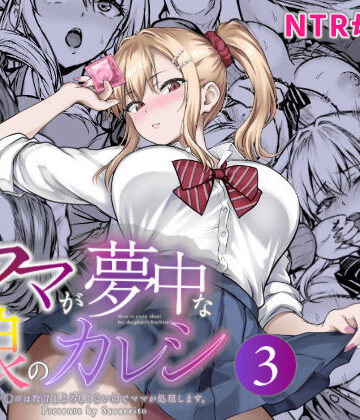 【クソエロ】ママが夢中な娘のカレシ3 このチ◯ポは教育上よろしくないのでママが処理します。｜さざれいと