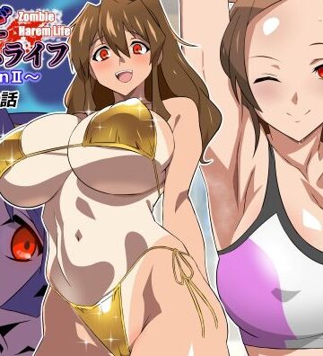 【クソエロ】ゾンビハーレムライフ〜seasonII〜 第十四話｜サークル影武者