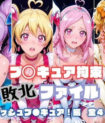 【クソエロ】プ〇キュア拘束 敗北ファイル フ〇ッシュプ〇キュア編（キュ〇ベリー キュ〇ピーチ キュ〇パッション キュ〇パイン）｜RITZ STATION