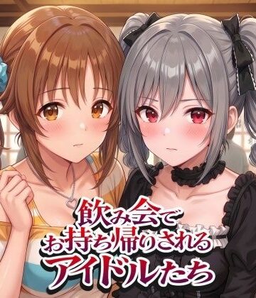 【クソエロ】飲み会でお持ち帰りされるアイドルたち2（ア●マス 前●みく 十●愛梨 新●美波 神●蘭子）｜紫陽花