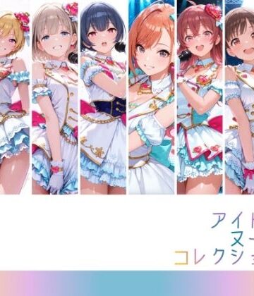 【クソエロ】アイドルヌードコレクション 〇課後climaxgirls＆〇traylight篇（園〇智代子 芹〇あさひ 小〇果穂 西〇樹里 黛〇優子 杜〇凛世 有〇川夏葉 和〇愛依）｜RITZ STATION