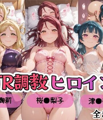 【クソエロ】【ラブ●イブ！サンシャイン！！】NTR調教ヒロインズ/エッチなネグリジェ2篇｜ヒロインズの館