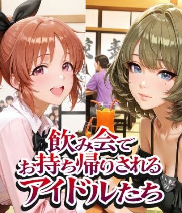【クソエロ】飲み会でお持ち帰りされるアイドルたち（ア●マス 安●菜々 高●楓 三●美優 片●早苗）｜紫陽花