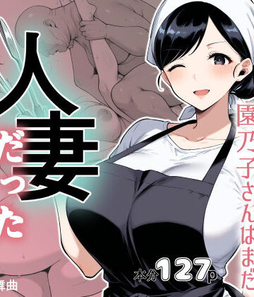 【クソエロ】仕込み前、園乃子さんはまだ人妻だった｜サクラノ輪舞曲