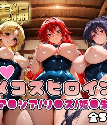 【クソエロ】【ハ●スクールD×D】情欲ハメコスヒロインズリ●ス・グレモリー/姫島●乃/アー●ア編【総集編500枚】｜二次ぬき