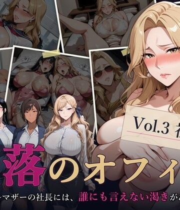 【クソエロ】堕落のオフィス Vol.3 社長編｜キノコラボ